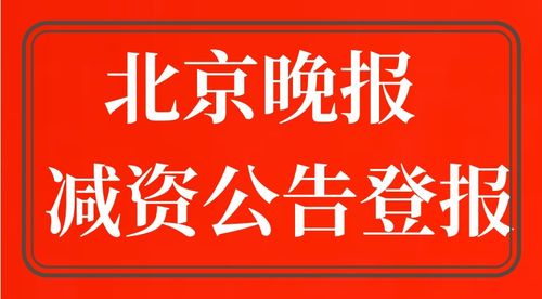 北京晚报减资公告登报电话