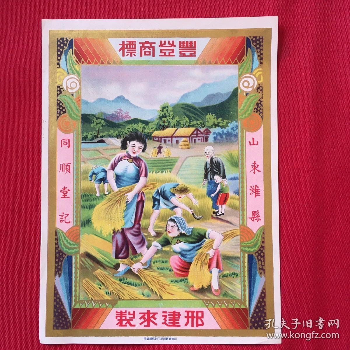 民国山东潍县同顺堂《丰登商标》广告宣传画