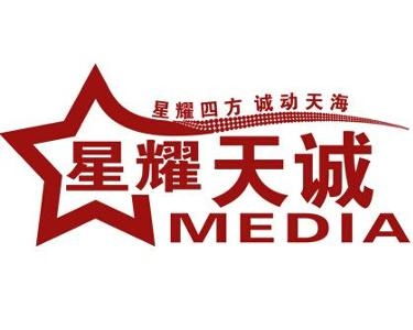 沈阳星耀天诚广告传媒