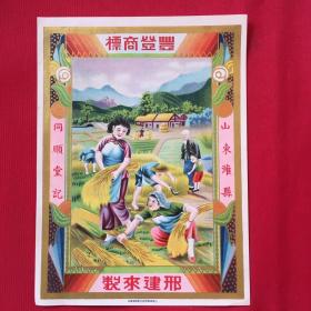 民国山东潍县同顺堂《丰登商标》广告宣传画